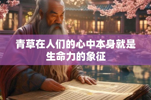 青草在人们的心中本身就是生命力的象征