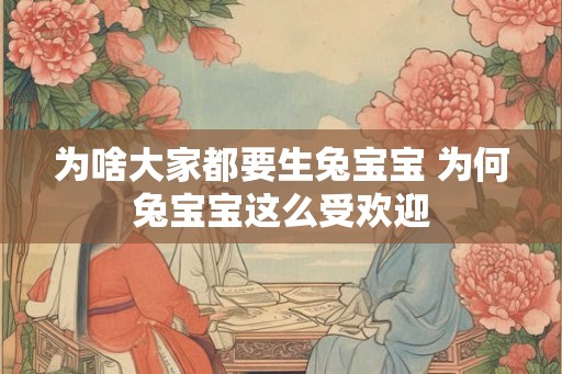 为啥大家都要生兔宝宝 为何兔宝宝这么受欢迎
