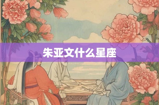 朱亚文什么星座