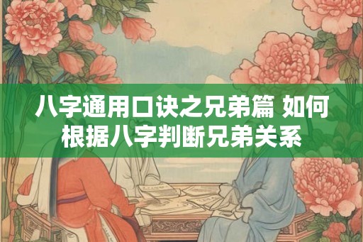 八字通用口诀之兄弟篇 如何根据八字判断兄弟关系