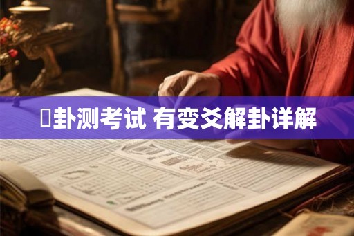 夬卦测考试 有变爻解卦详解