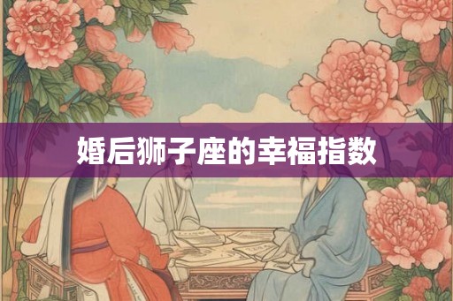 婚后狮子座的幸福指数