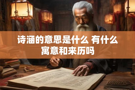 诗涵的意思是什么 有什么寓意和来历吗