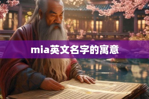 mia英文名字的寓意