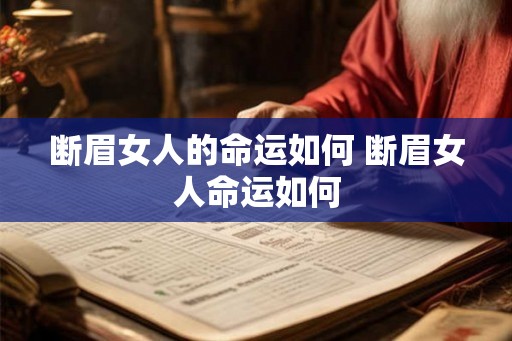 断眉女人的命运如何 断眉女人命运如何