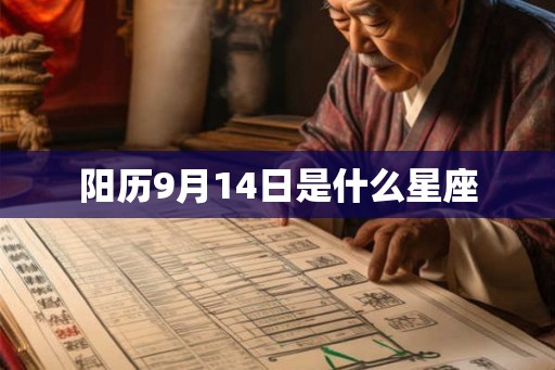 阳历9月14日是什么星座