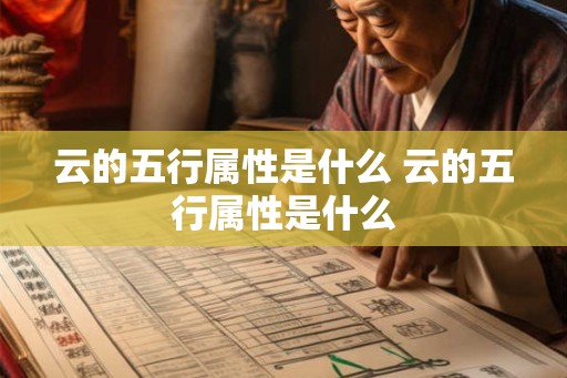 云的五行属性是什么 云的五行属性是什么
