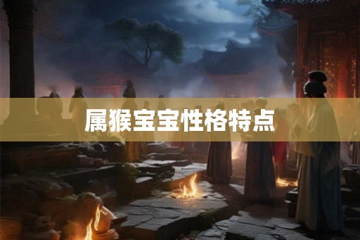 属猴宝宝性格特点