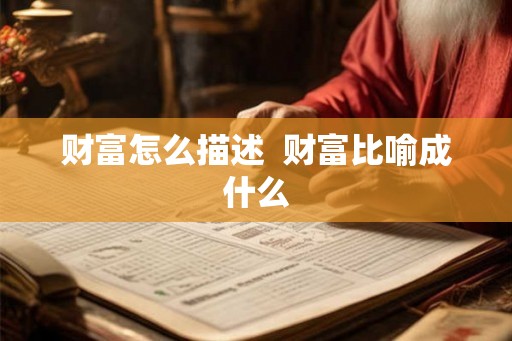财富怎么描述  财富比喻成什么