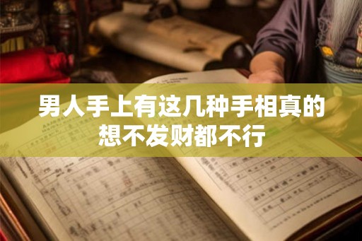 男人手上有这几种手相真的想不发财都不行