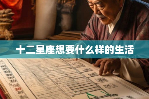 十二星座想要什么样的生活