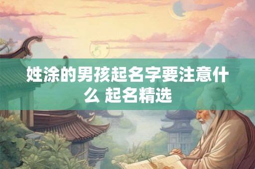 姓涂的男孩起名字要注意什么 起名精选