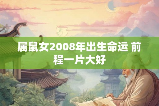 属鼠女2008年出生命运 前程一片大好
