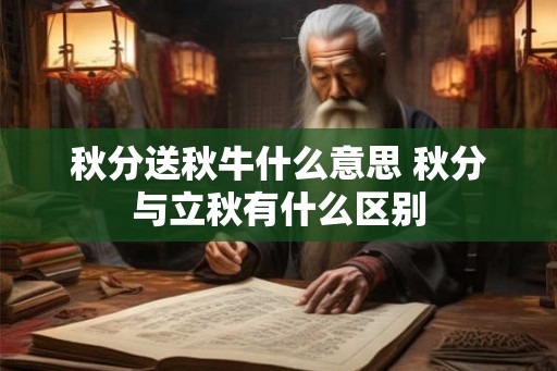 秋分送秋牛什么意思 秋分与立秋有什么区别