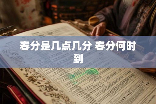 春分是几点几分 春分何时到