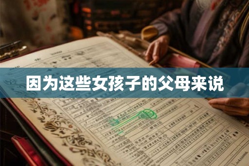 因为这些女孩子的父母来说