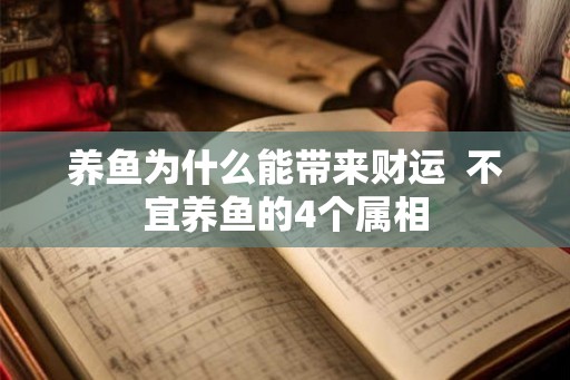 养鱼为什么能带来财运  不宜养鱼的4个属相