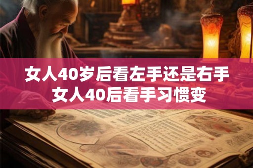 女人40岁后看左手还是右手 女人40后看手习惯变