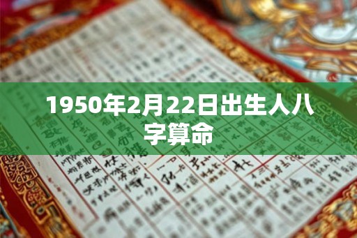 1950年2月22日出生人八字算命