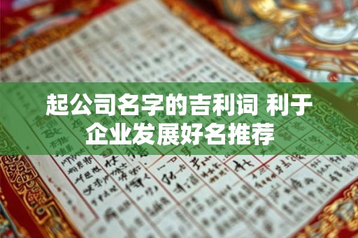 起公司名字的吉利词 利于企业发展好名推荐