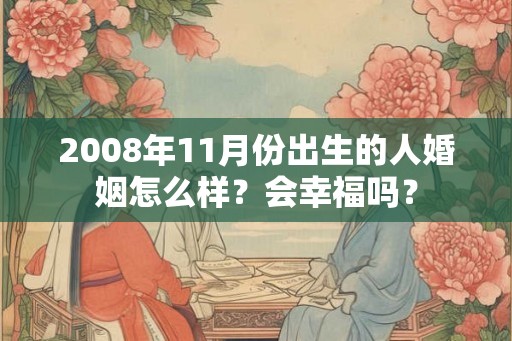 2008年11月份出生的人婚姻怎么样？会幸福吗？