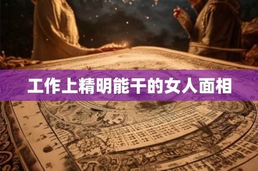 工作上精明能干的女人面相