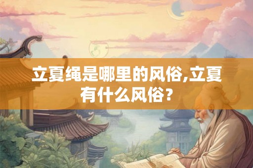 立夏绳是哪里的风俗,立夏有什么风俗？