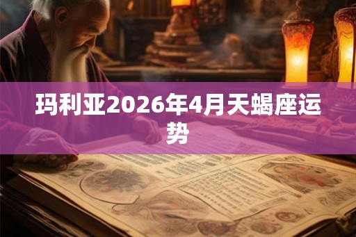 玛利亚2026年4月天蝎座运势