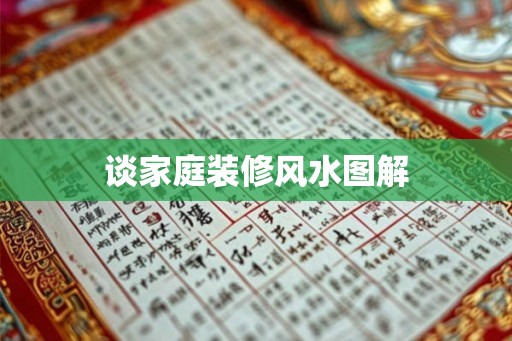 谈家庭装修风水图解
