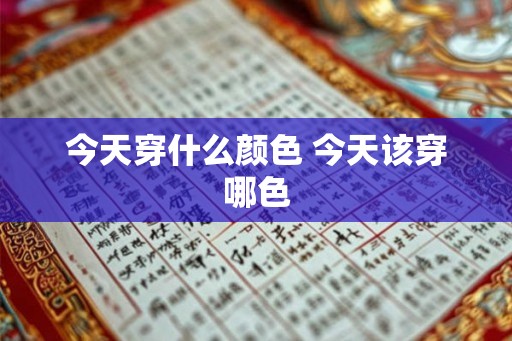 今天穿什么颜色 今天该穿哪色