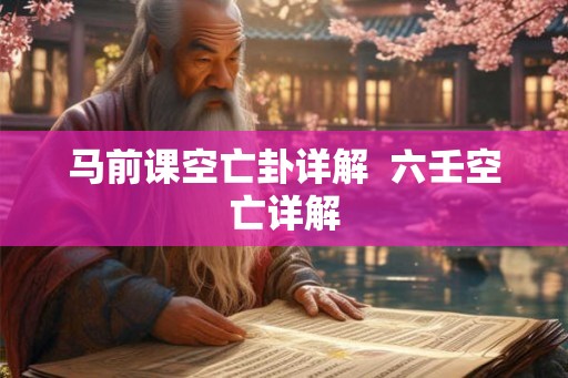 马前课空亡卦详解  六壬空亡详解