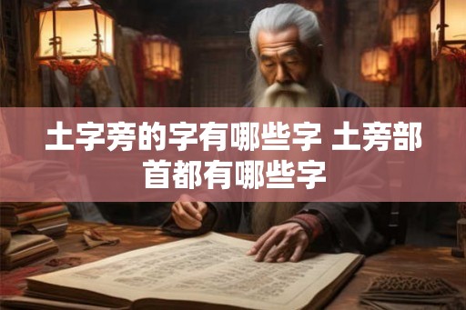 土字旁的字有哪些字 土旁部首都有哪些字