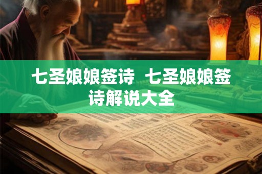 七圣娘娘签诗  七圣娘娘签诗解说大全