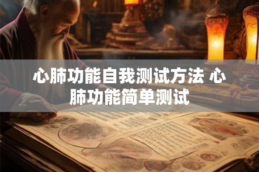 心肺功能自我测试方法 心肺功能简单测试