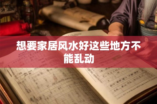 想要家居风水好这些地方不能乱动