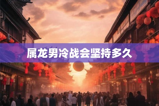 属龙男冷战会坚持多久