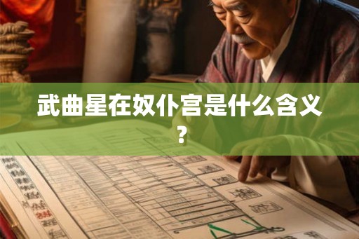 武曲星在奴仆宫是什么含义？
