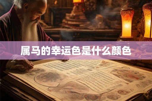 属马的幸运色是什么颜色