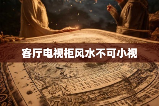 客厅电视柜风水不可小视 客厅电视柜风水不可小视