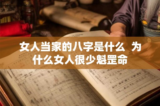 女人当家的八字是什么  为什么女人很少魁罡命