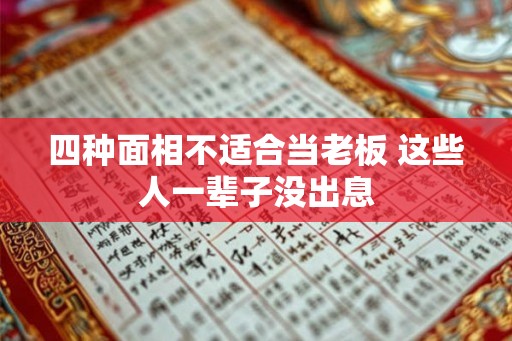 四种面相不适合当老板 这些人一辈子没出息