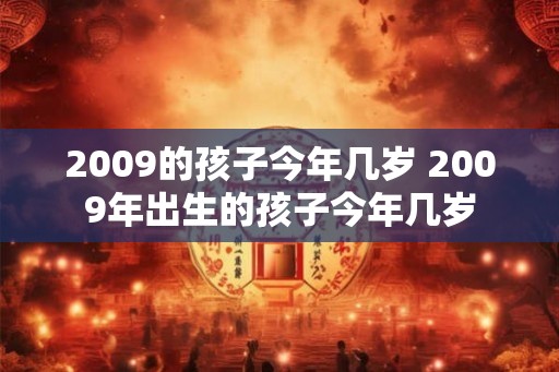 2009的孩子今年几岁 2009年出生的孩子今年几岁