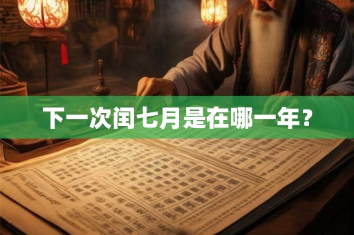 下一次闰七月是在哪一年？