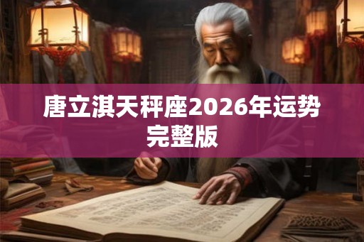 唐立淇天秤座2026年运势完整版
