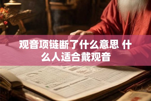 观音项链断了什么意思 什么人适合戴观音