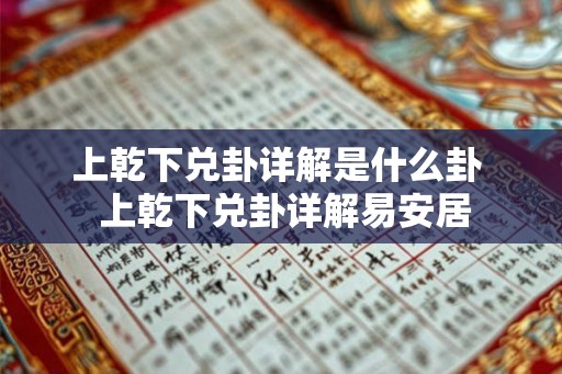 上乾下兑卦详解是什么卦  上乾下兑卦详解易安居