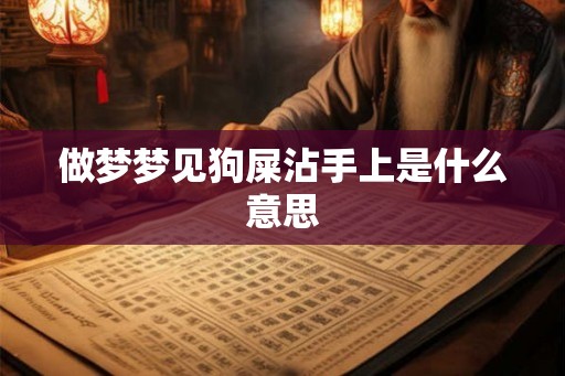 做梦梦见狗屎沾手上是什么意思