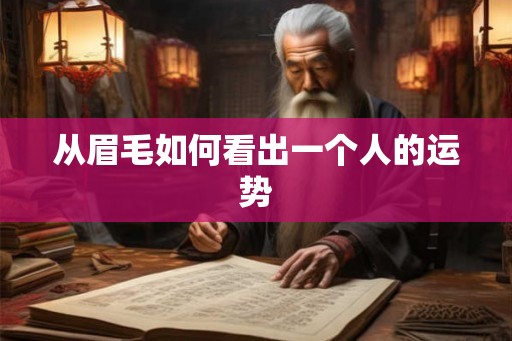 从眉毛如何看出一个人的运势