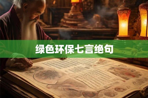 绿色环保七言绝句