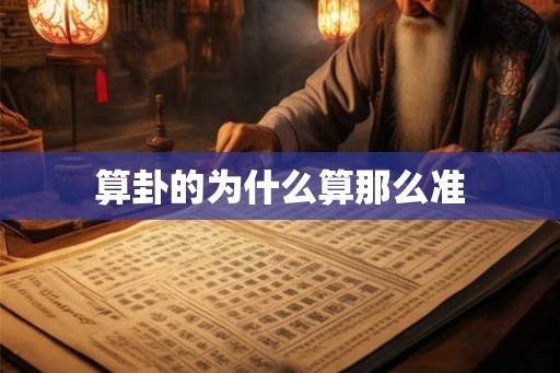 算卦的为什么算那么准